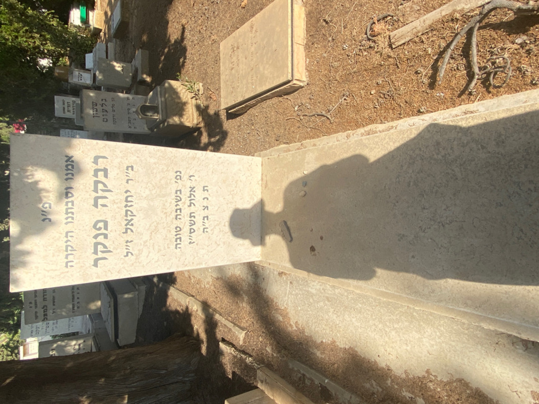 קברו של רבקה פנקר