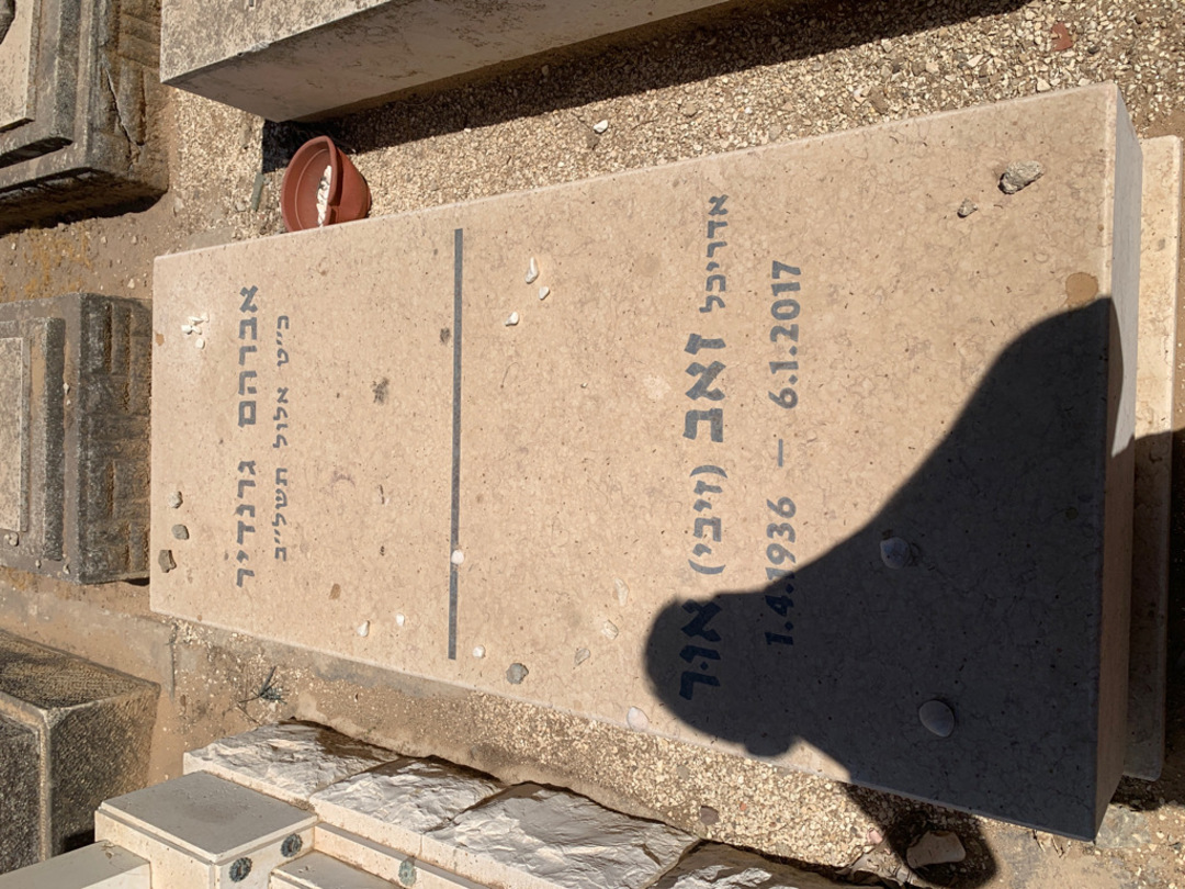 קברו של זאב "זיבי" אור. תמונה 1