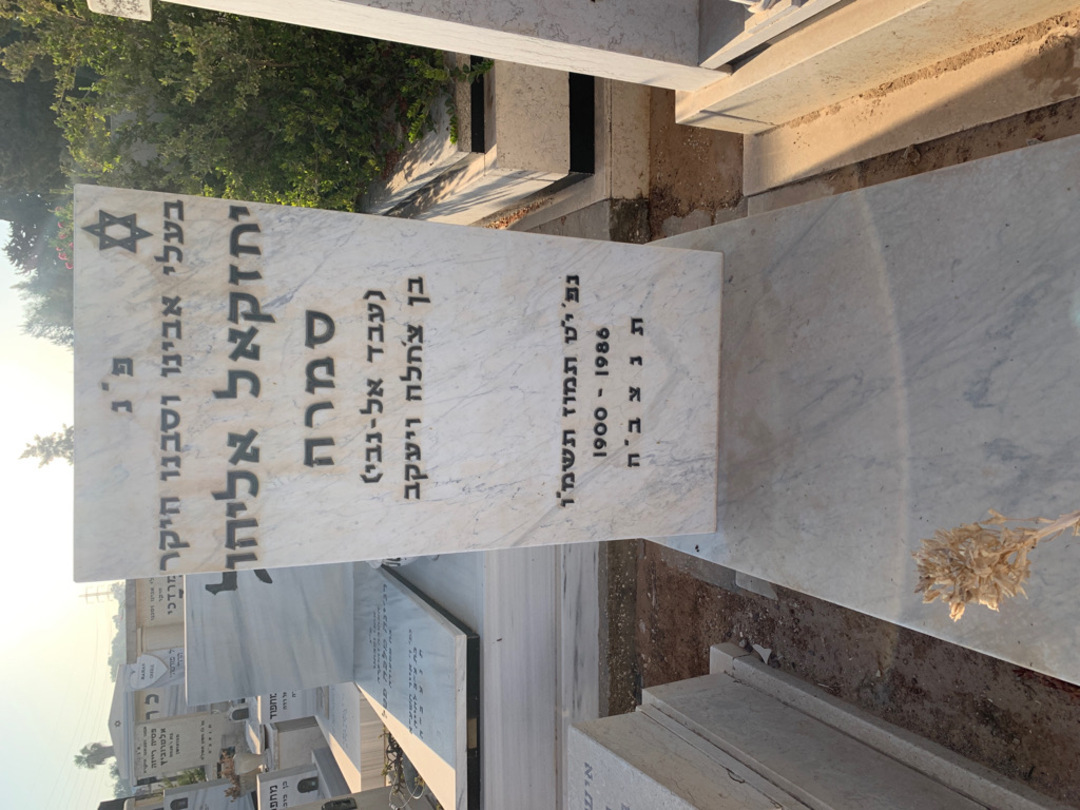 קברו של יחזקאל אליהו "עבד אל-נבי" סמרה