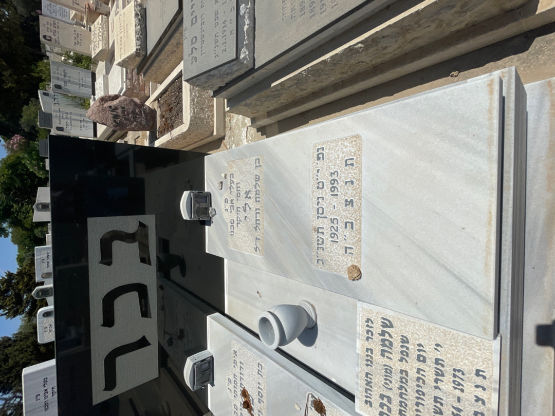 קברו של שלמה "מוני" בכר. תמונה 2
