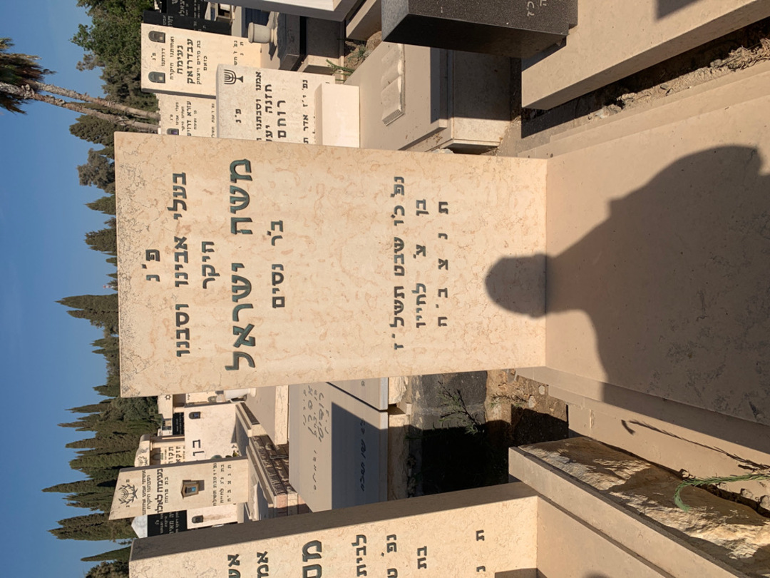 קברו של משה ישראל