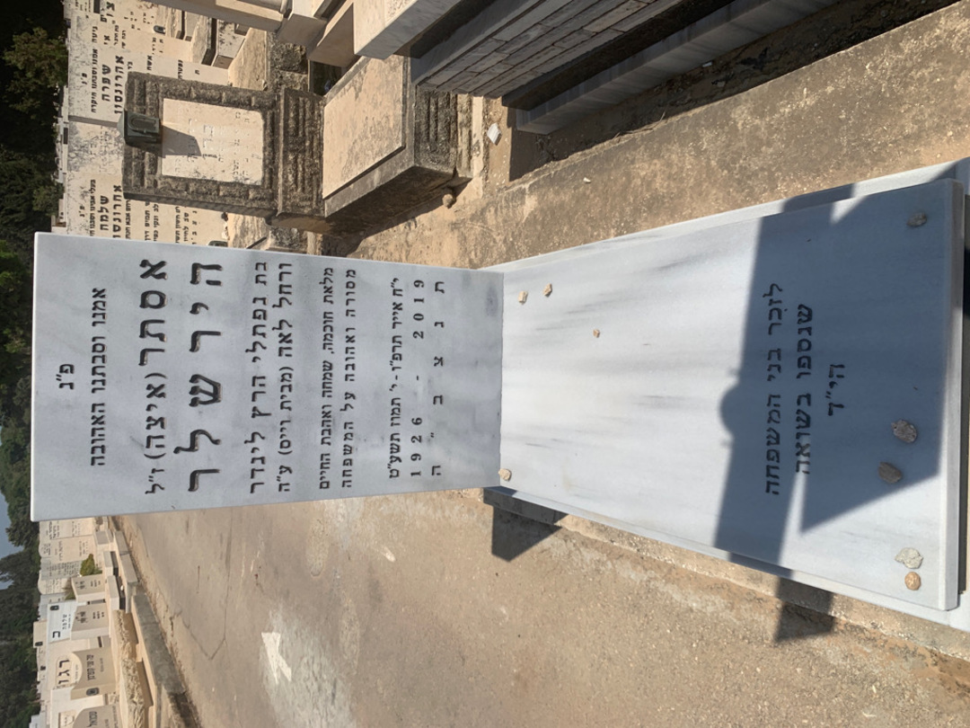 קברו של אסתר "איצה" הירשלר