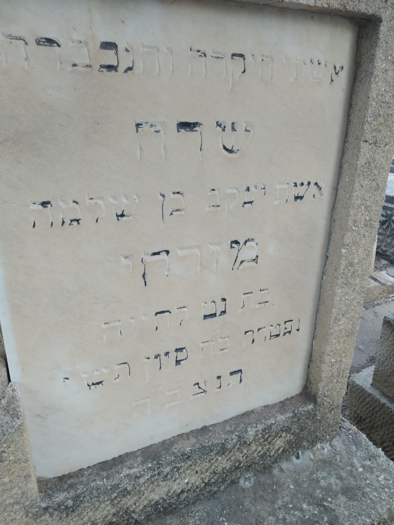 קברו של שרה מזרחי. תמונה 2