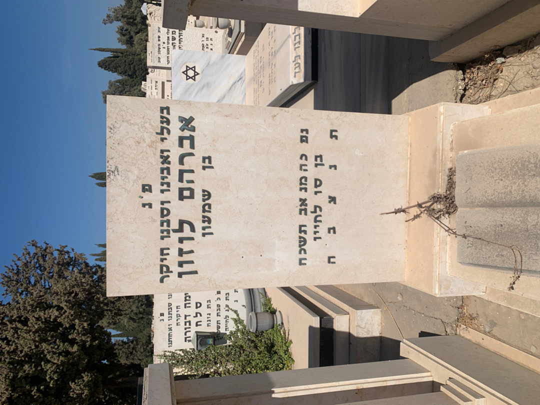 קברו של אברהם לוזון