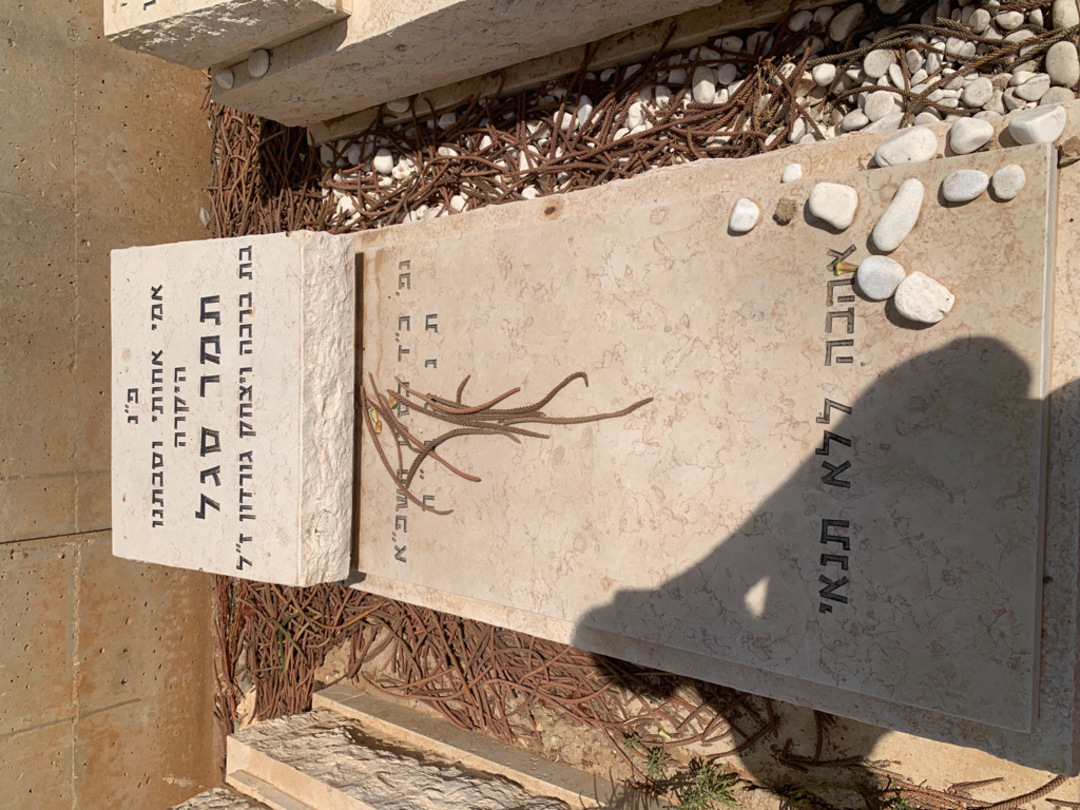 קברו של תמר סגל